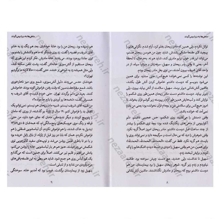 کتاب ماهی ها به دریا برمی گردند (روایتی داستانی از همسایگی با یک خانواده فلسطینی) اثر حبیبه آقایی پور