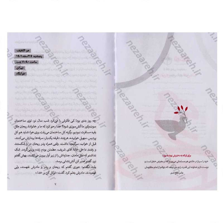 کتاب ماهی ها به دریا برمی گردند (روایتی داستانی از همسایگی با یک خانواده فلسطینی) اثر حبیبه آقایی پور