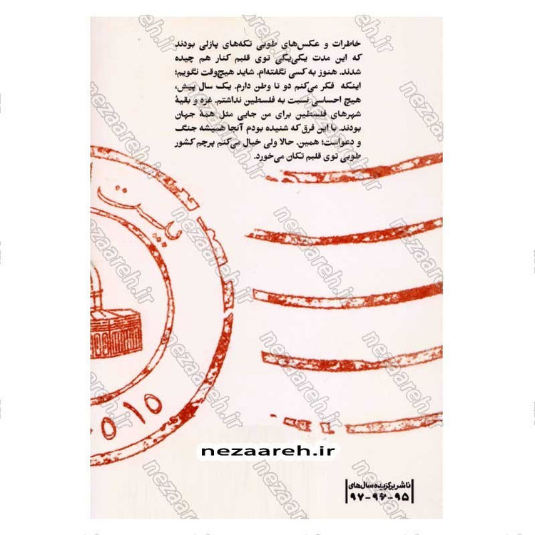کتاب ماهی ها به دریا برمی گردند (روایتی داستانی از همسایگی با یک خانواده فلسطینی) اثر حبیبه آقایی پور
