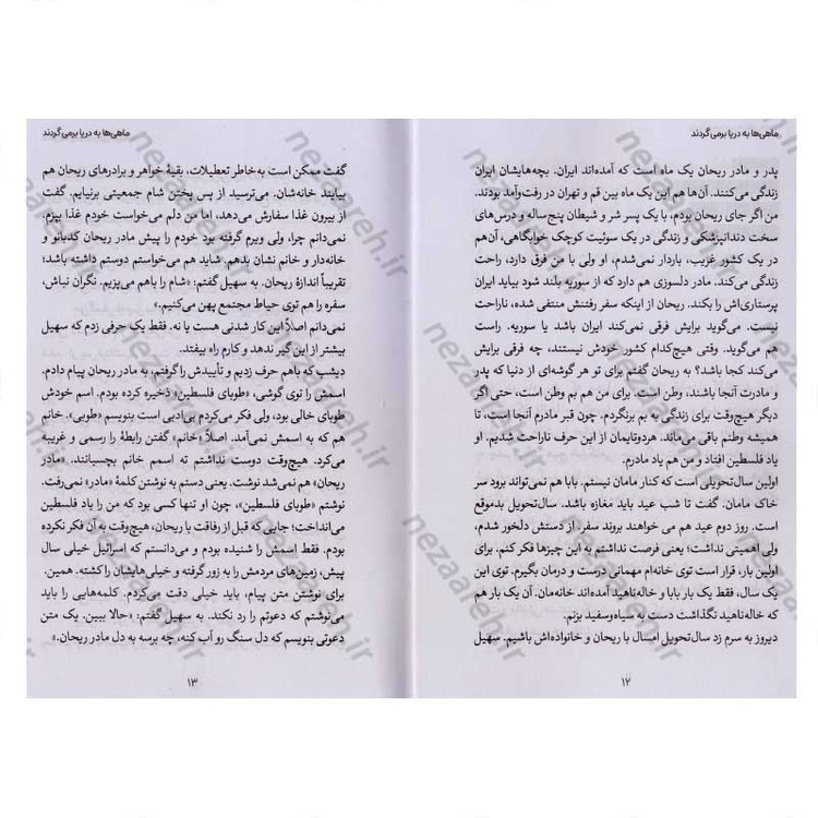 کتاب ماهی ها به دریا برمی گردند (روایتی داستانی از همسایگی با یک خانواده فلسطینی) اثر حبیبه آقایی پور