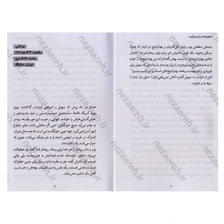 کتاب ماهی ها به دریا برمی گردند (روایتی داستانی از همسایگی با یک خانواده فلسطینی) اثر حبیبه آقایی پور