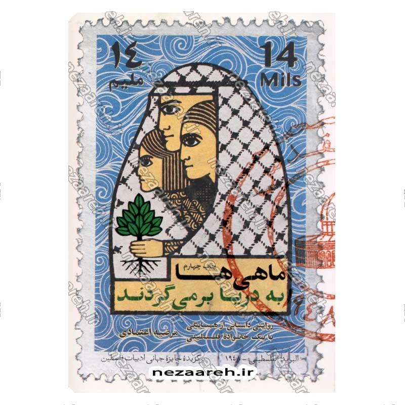 کتاب ماهی ها به دریا برمی گردند (روایتی داستانی از همسایگی با یک خانواده فلسطینی) اثر حبیبه آقایی پور