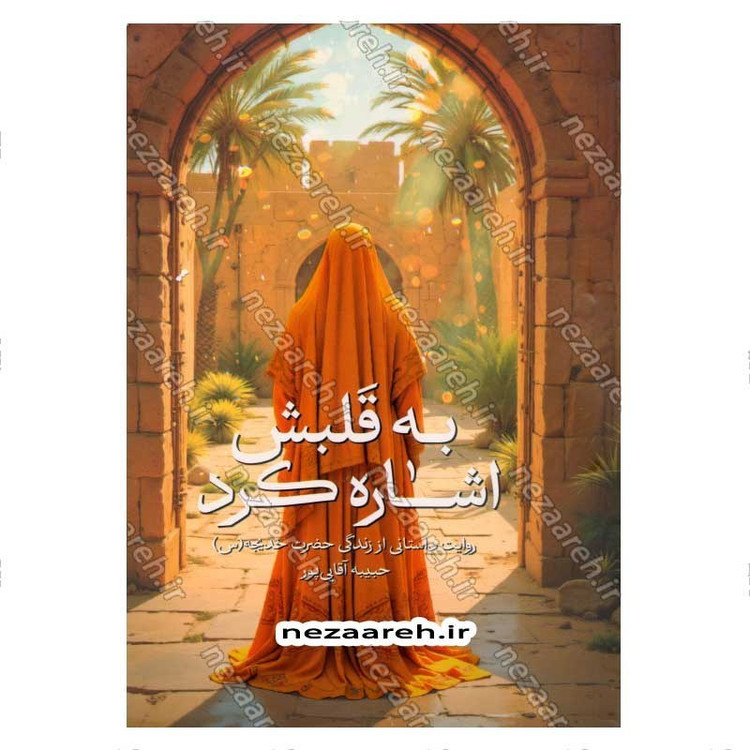 کتاب به قلبش اشاره کرد (روایت داستانی از زندگی حضرت خدیجه (س)) اثر حبیبه آقایی پور