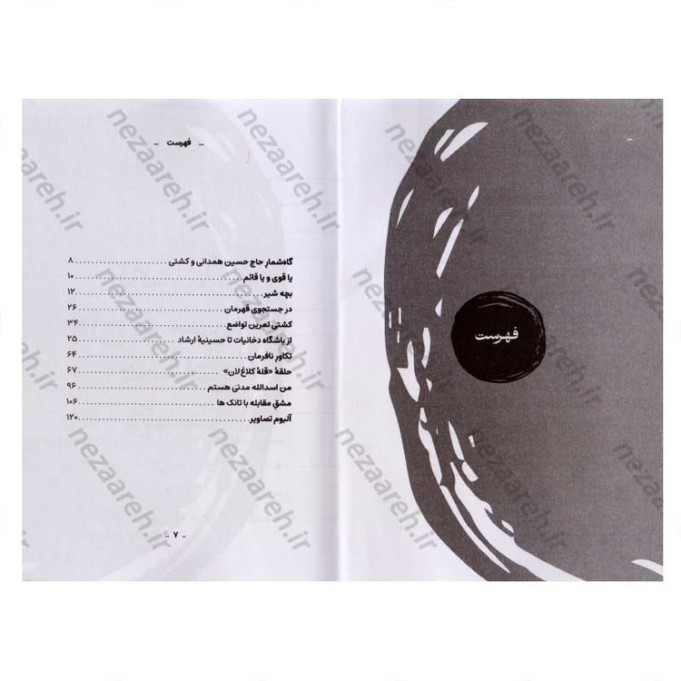 کتاب میاندار گود آب و آتش (زندگینامه داستانی سرلشکر شهید حاج حسین همدانی) اثر حمید حسام