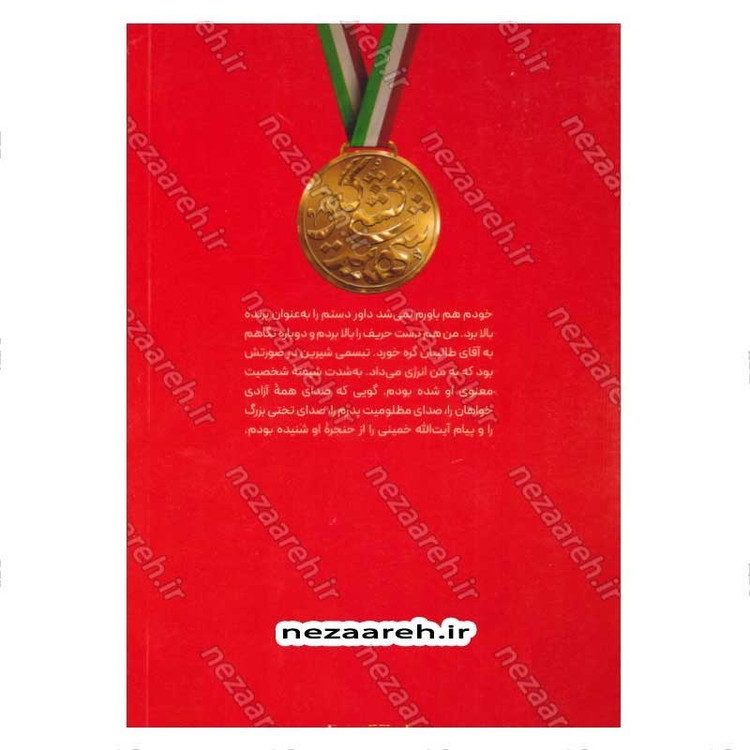 کتاب میاندار گود آب و آتش (زندگینامه داستانی سرلشکر شهید حاج حسین همدانی) اثر حمید حسام