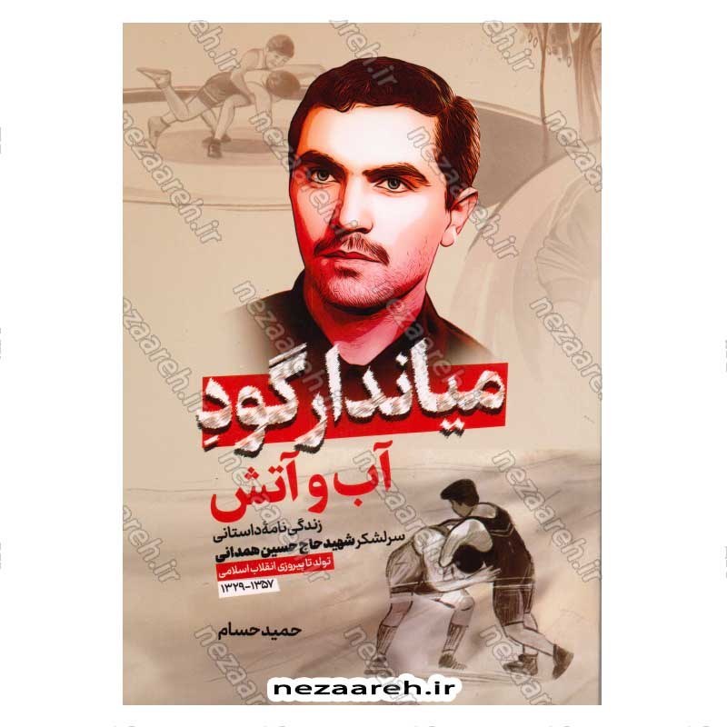 کتاب میاندار گود آب و آتش (زندگینامه داستانی سرلشکر شهید حاج حسین همدانی) اثر حمید حسام