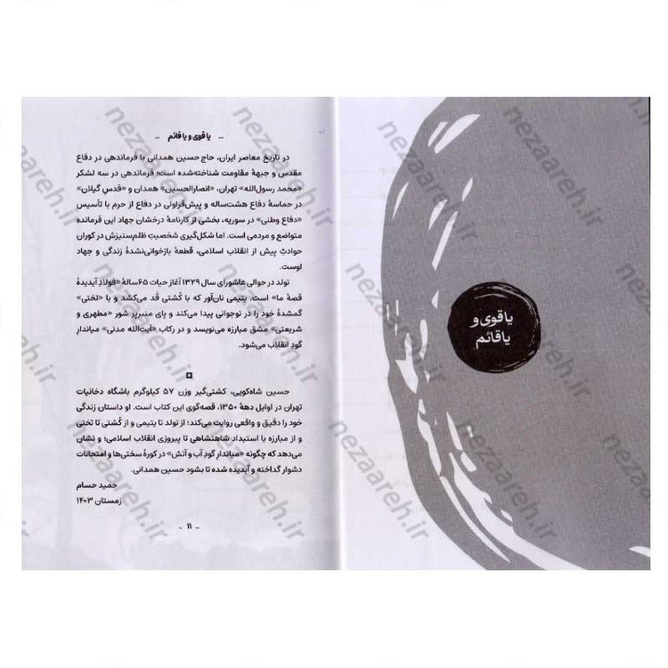 کتاب میاندار گود آب و آتش (زندگینامه داستانی سرلشکر شهید حاج حسین همدانی) اثر حمید حسام