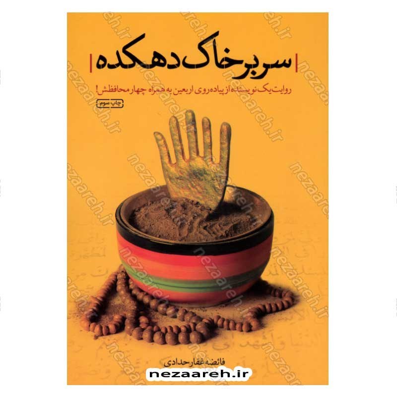 کتاب سر بر خاک دهکده (روایت یک نویسنده از پیاده روی اربعین به همراه چهار محافظش) اثر فائضه غفار حدادی