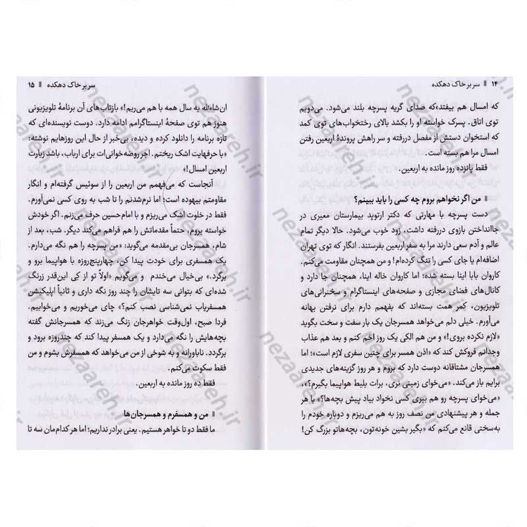 کتاب سر بر خاک دهکده (روایت یک نویسنده از پیاده روی اربعین به همراه چهار محافظش) اثر فائضه غفار حدادی