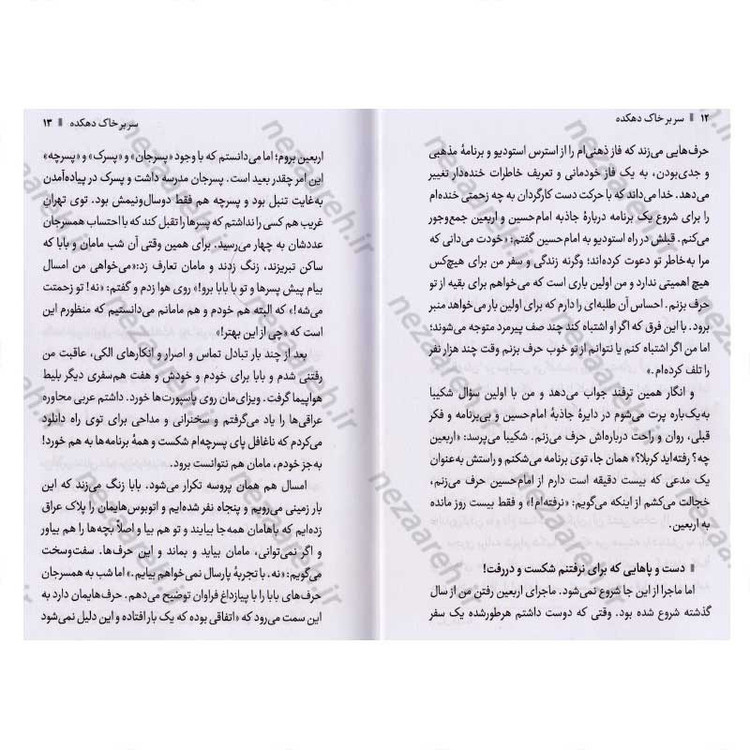 کتاب سر بر خاک دهکده (روایت یک نویسنده از پیاده روی اربعین به همراه چهار محافظش) اثر فائضه غفار حدادی