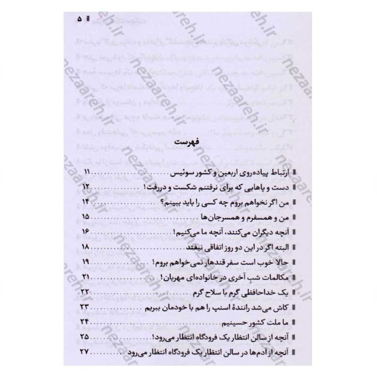 کتاب سر بر خاک دهکده (روایت یک نویسنده از پیاده روی اربعین به همراه چهار محافظش) اثر فائضه غفار حدادی