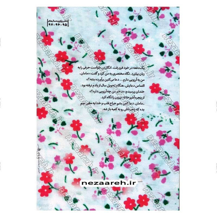 کتاب راض بابا (خاطرات شهیده راضیه کشاورز) اثر طاهره کوه کن