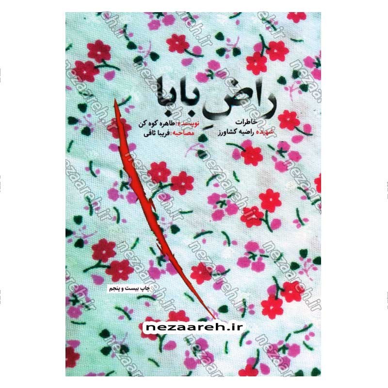 کتاب راض بابا (خاطرات شهیده راضیه کشاورز) اثر طاهره کوه کن