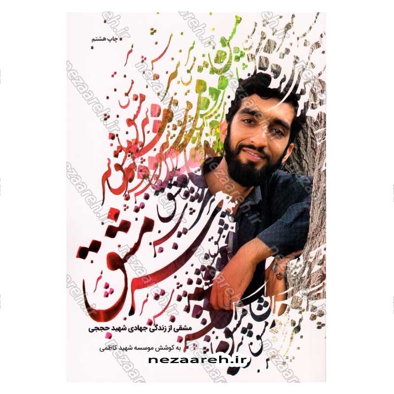 کتاب سرمشق (مشقی از زندگی جهادی شهید حججی) اثر موسسه شهید کاظمی
