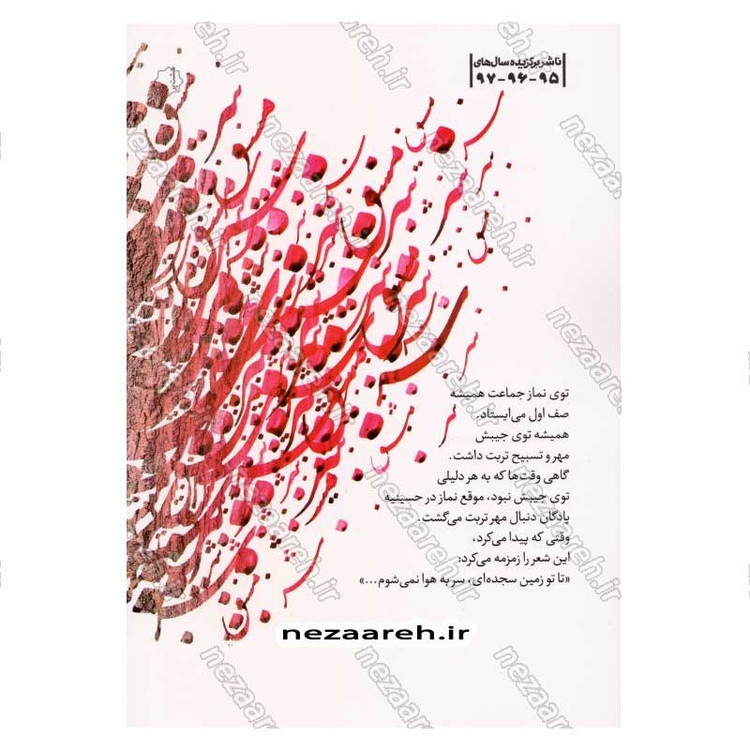 کتاب سرمشق (مشقی از زندگی جهادی شهید حججی) اثر موسسه شهید کاظمی
