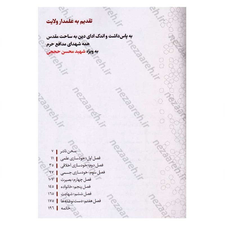 کتاب سرمشق (مشقی از زندگی جهادی شهید حججی) اثر موسسه شهید کاظمی