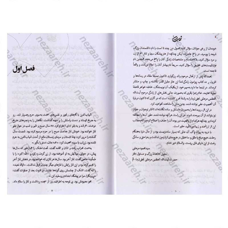 کتاب شهاب دین (برش هایی از زندگانی آیت الله سید شهاب الدین مرعشی نجفی) اثر زهرا باقری