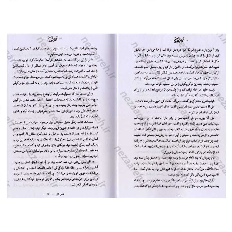 کتاب شهاب دین (برش هایی از زندگانی آیت الله سید شهاب الدین مرعشی نجفی) اثر زهرا باقری