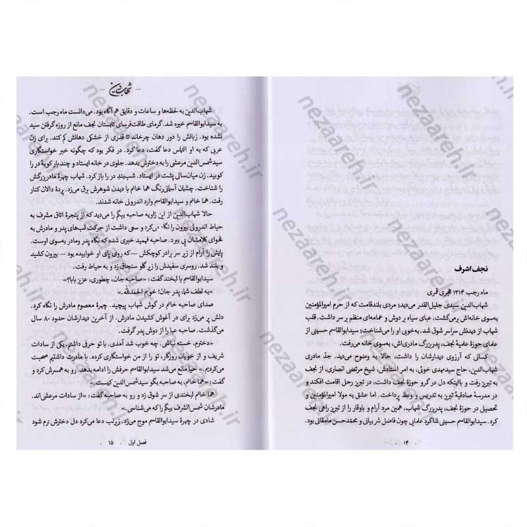 کتاب شهاب دین (برش هایی از زندگانی آیت الله سید شهاب الدین مرعشی نجفی) اثر زهرا باقری