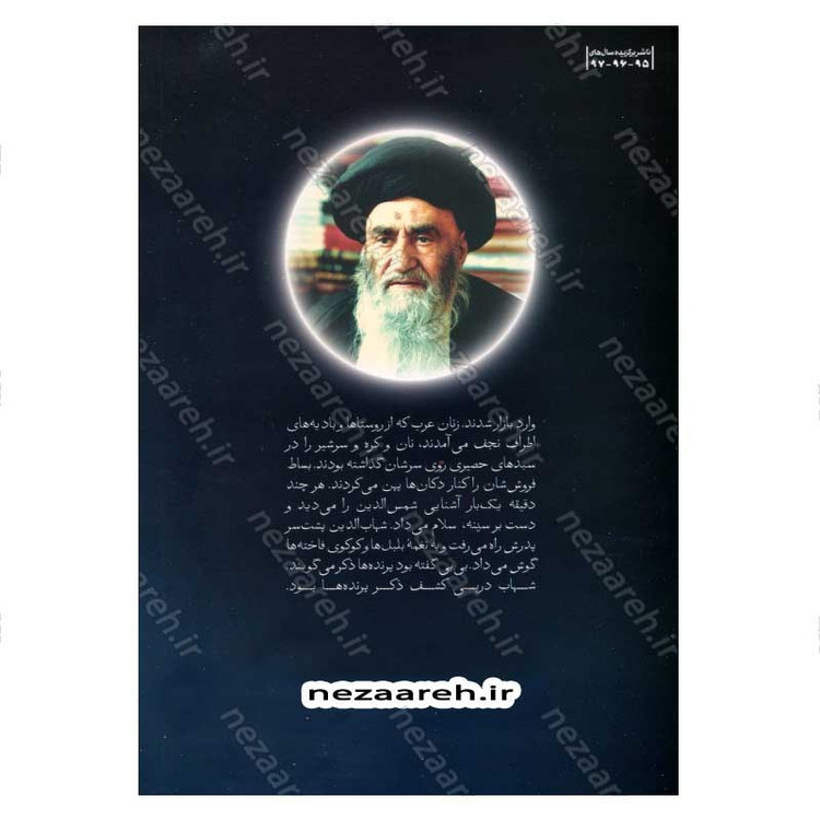 کتاب شهاب دین (برش هایی از زندگانی آیت الله سید شهاب الدین مرعشی نجفی) اثر زهرا باقری