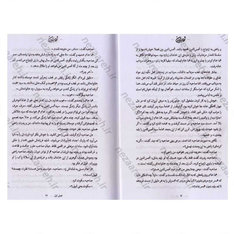 کتاب شهاب دین (برش هایی از زندگانی آیت الله سید شهاب الدین مرعشی نجفی) اثر زهرا باقری