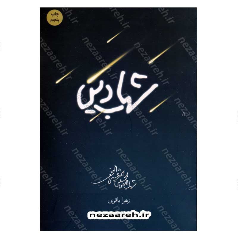 کتاب شهاب دین (برش هایی از زندگانی آیت الله سید شهاب الدین مرعشی نجفی) اثر زهرا باقری