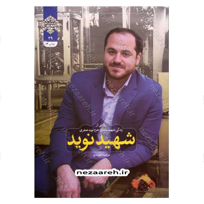 کتاب شهید نوید (روایتی از زندگی شهید مدافع حرم نوید صفری) اثر مرضیه اعتمادی
