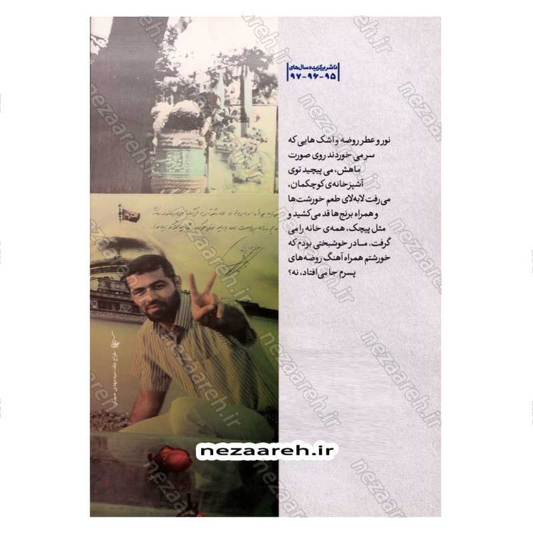 کتاب شهید نوید (روایتی از زندگی شهید مدافع حرم نوید صفری) اثر مرضیه اعتمادی