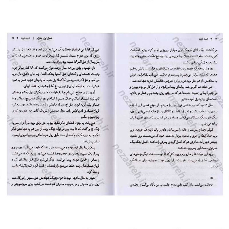 کتاب شهید نوید (روایتی از زندگی شهید مدافع حرم نوید صفری) اثر مرضیه اعتمادی