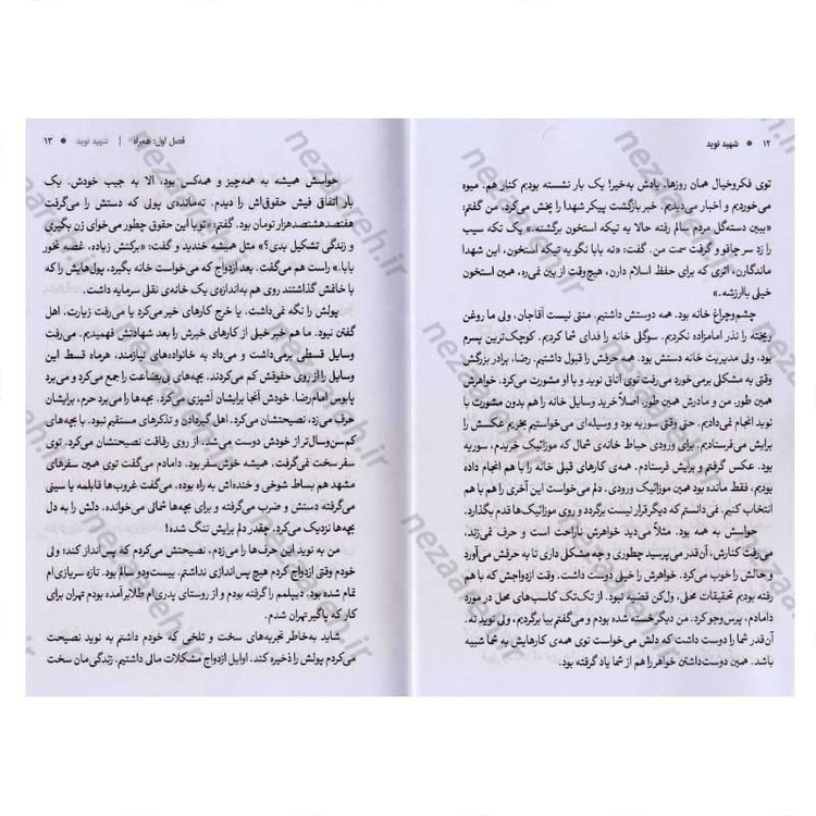 کتاب شهید نوید (روایتی از زندگی شهید مدافع حرم نوید صفری) اثر مرضیه اعتمادی
