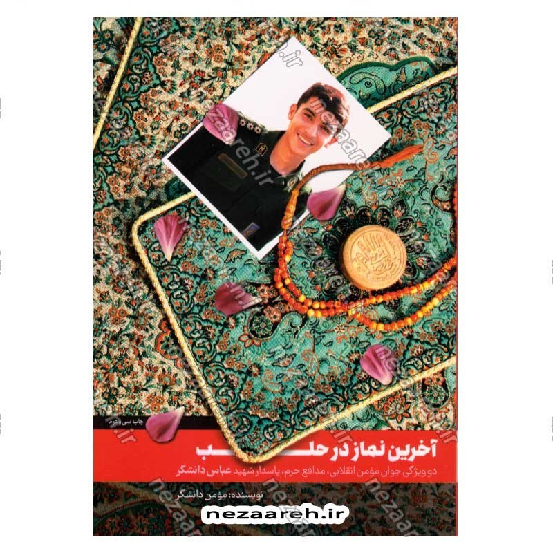 کتاب آخرین نماز در حلب (دو ویژگی جوان مومن انقلابی، مدافع حرم، پاسدار شهید عباس دانشگر) اثر مومن دانشگر