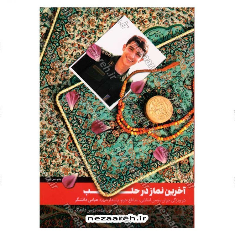 کتاب آخرین نماز در حلب (دو ویژگی جوان مومن انقلابی، مدافع حرم، پاسدار شهید عباس دانشگر) اثر مومن دانشگر