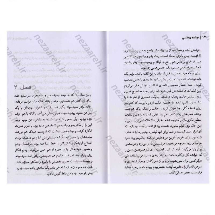 کتاب چشم روشنی (سید جواد کمال از زبان همسر) اثر کوثر لک