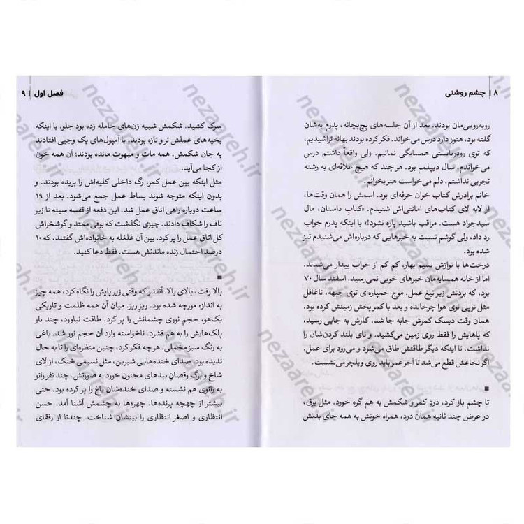کتاب چشم روشنی (سید جواد کمال از زبان همسر) اثر کوثر لک