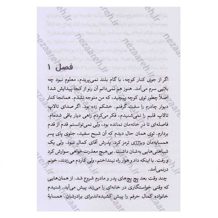 کتاب چشم روشنی (سید جواد کمال از زبان همسر) اثر کوثر لک