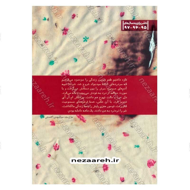 کتاب چشم روشنی (سید جواد کمال از زبان همسر) اثر کوثر لک
