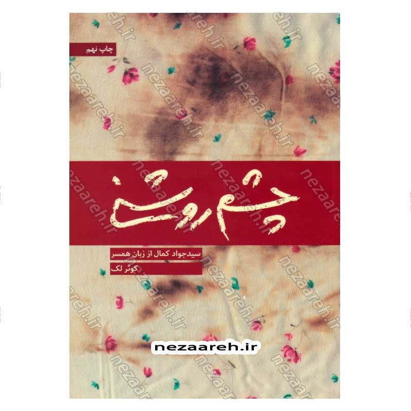 کتاب چشم روشنی (سید جواد کمال از زبان همسر) اثر کوثر لک