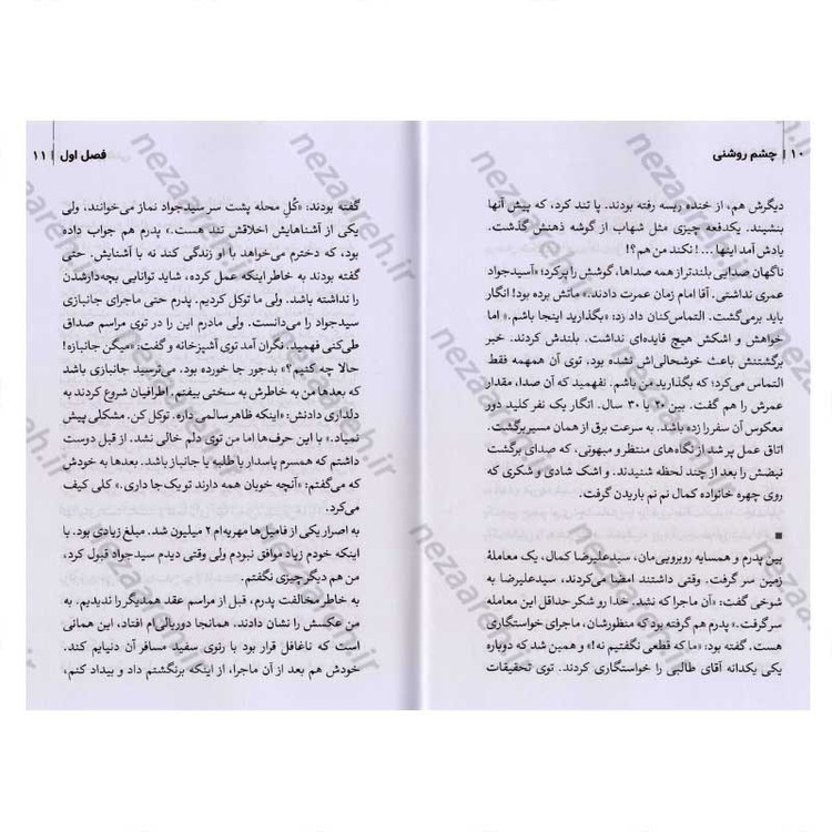 کتاب چشم روشنی (سید جواد کمال از زبان همسر) اثر کوثر لک