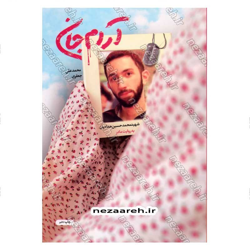 کتاب آرام جان (شهید محمد حسین حدادیان به روایت مادر) اثر محمد علی جعفری