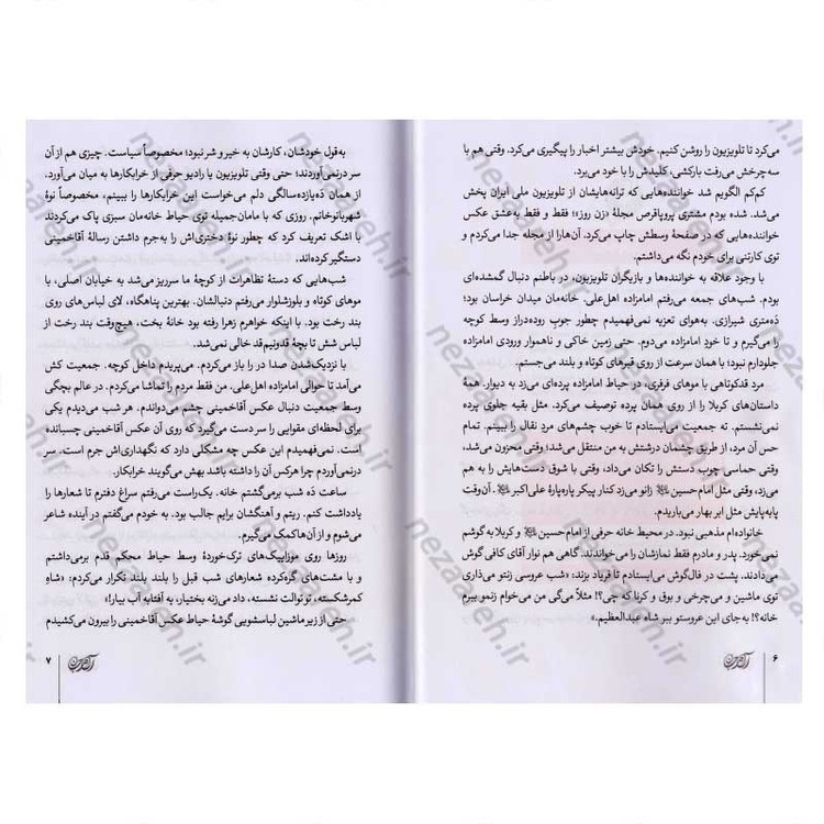 کتاب آرام جان (شهید محمد حسین حدادیان به روایت مادر) اثر محمد علی جعفری