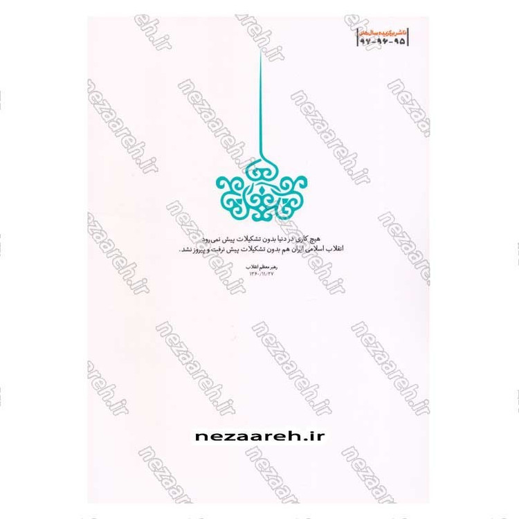 کتاب کار باید تشکیلاتی باشد (تشکل و کار تشکیلاتی از دیدگاه مقام معظم رهبری) اثر محمود زارعی