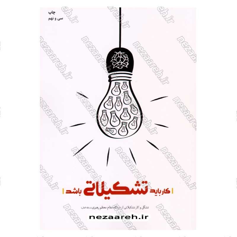 کتاب کار باید تشکیلاتی باشد (تشکل و کار تشکیلاتی از دیدگاه مقام معظم رهبری) اثر محمود زارعی