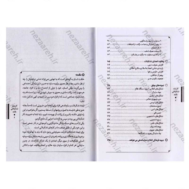 کتاب کار باید تشکیلاتی باشد (تشکل و کار تشکیلاتی از دیدگاه مقام معظم رهبری) اثر محمود زارعی