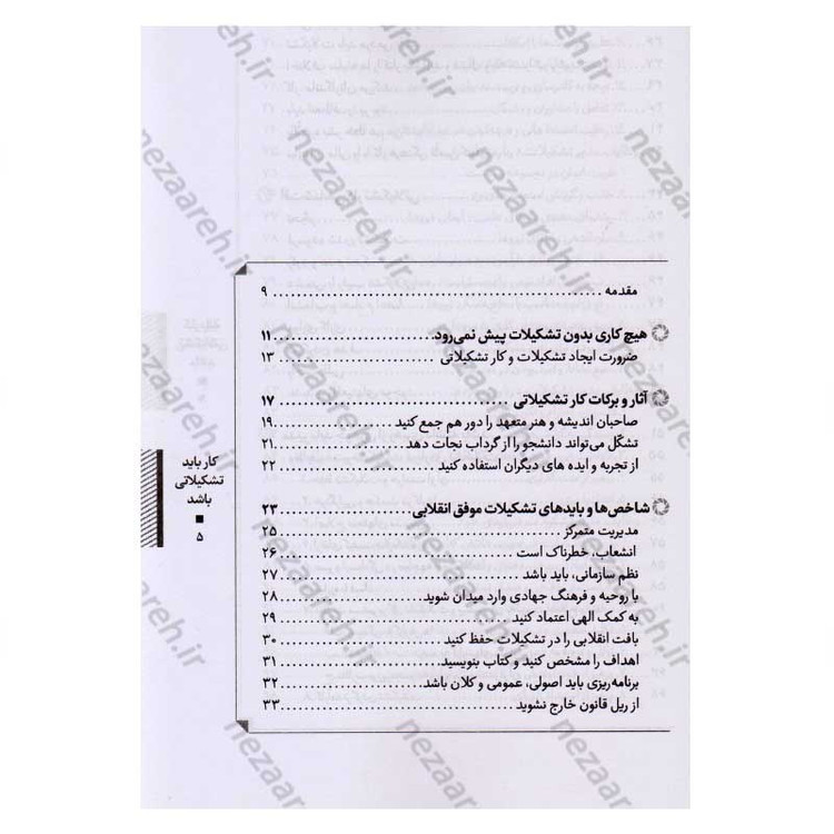 کتاب کار باید تشکیلاتی باشد (تشکل و کار تشکیلاتی از دیدگاه مقام معظم رهبری) اثر محمود زارعی