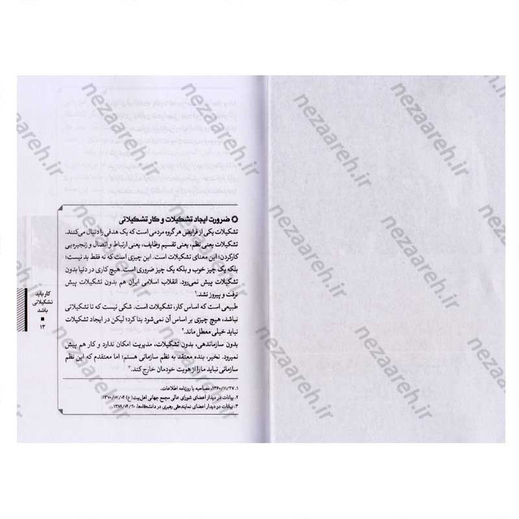 کتاب کار باید تشکیلاتی باشد (تشکل و کار تشکیلاتی از دیدگاه مقام معظم رهبری) اثر محمود زارعی