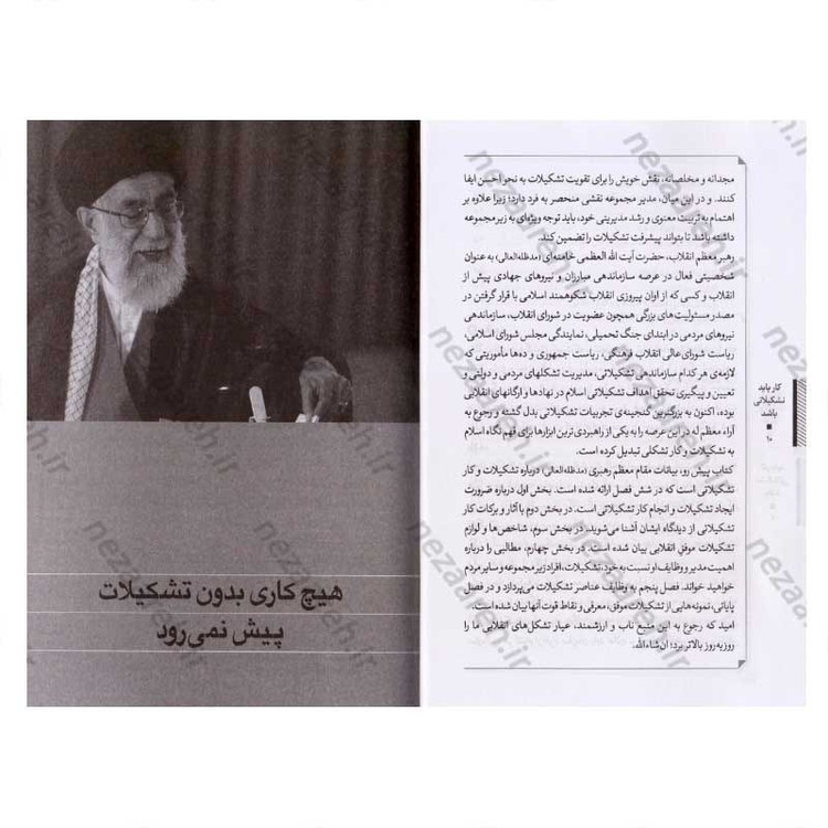 کتاب کار باید تشکیلاتی باشد (تشکل و کار تشکیلاتی از دیدگاه مقام معظم رهبری) اثر محمود زارعی