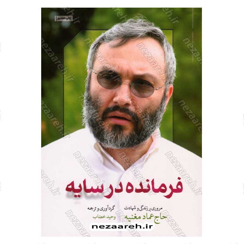 کتاب فرمانده در سایه (مروری بر زندگی و شهادت حاج عماد مغنیه) اثر وحید خضاب