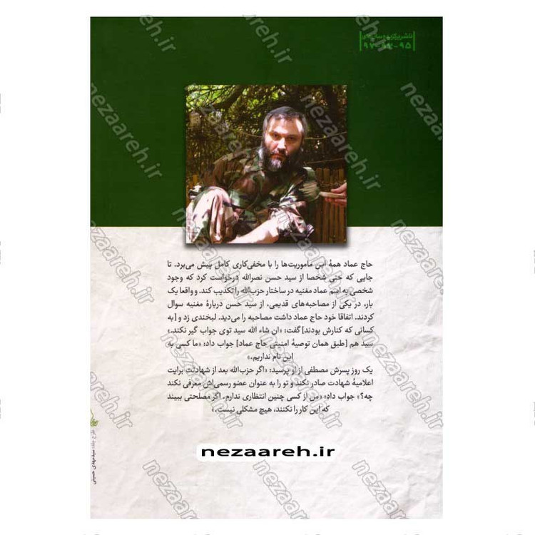 کتاب فرمانده در سایه (مروری بر زندگی و شهادت حاج عماد مغنیه) اثر وحید خضاب