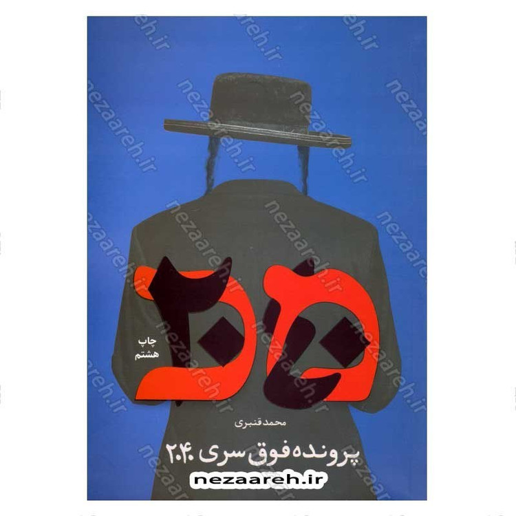 کتاب پرونده فوق سری 2040 اثر محمد قنبری