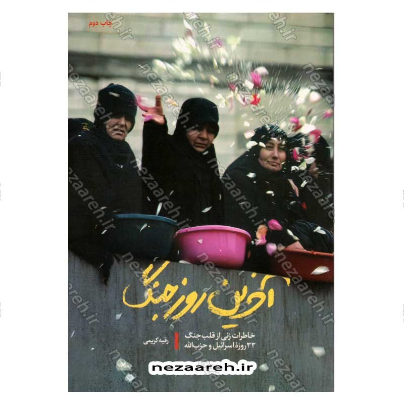 کتاب آخرین روز جنگ (خاطرات زنی از قلب جنگ 33 روزه اسرائیل و حزب الله) اثر رقیه کریمی